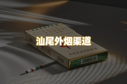 汕尾外烟渠道