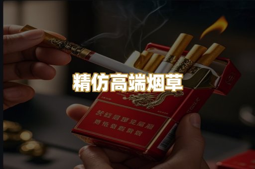 精仿高端烟草